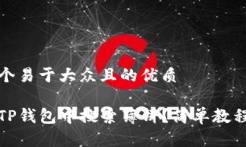 思考一个易于大众且的优质 

如何在TP钱包中搜索薄饼？简单教程与技巧