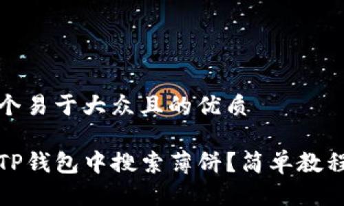 思考一个易于大众且的优质 

如何在TP钱包中搜索薄饼？简单教程与技巧