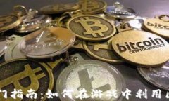 区块链入门指南：如何在