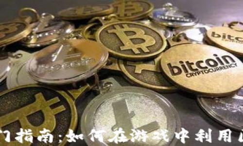 
区块链入门指南：如何在游戏中利用区块链技术