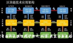 探索国外区块链挖矿游戏