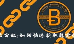区块链游戏收益分配：如