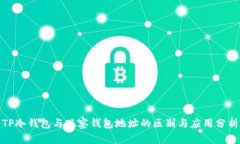 TP冷钱包与观察钱包地址的