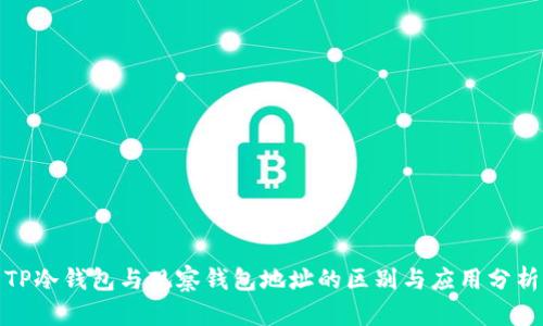 TP冷钱包与观察钱包地址的区别与应用分析