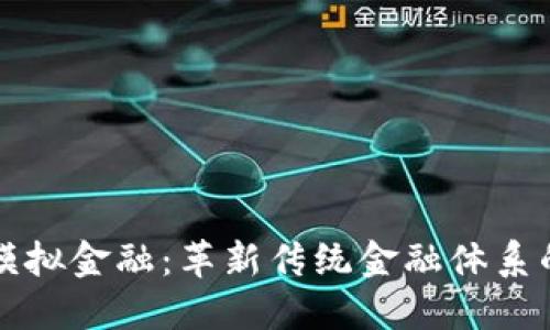 区块链与模拟金融：革新传统金融体系的未来之路