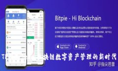 TP钱包Beta：区块链数字资