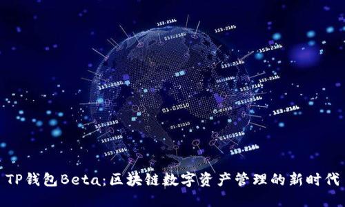 TP钱包Beta：区块链数字资产管理的新时代