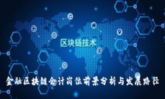 金融区块链会计岗位前景