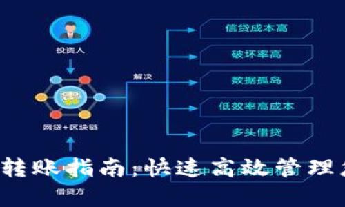 t p钱包批量转账指南：快速高效管理您的数字资产