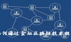 汉得保理如何通过金融区