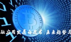 区块链金融应用发展白皮