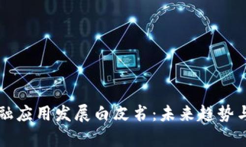 区块链金融应用发展白皮书：未来趋势与策略分析