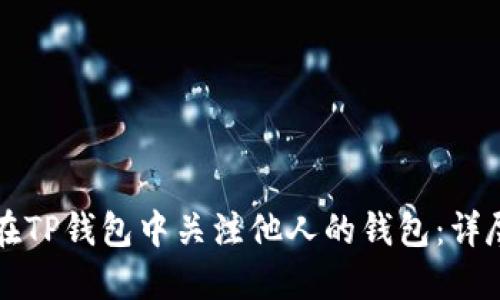 如何在TP钱包中关注他人的钱包：详尽指南