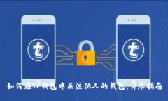 如何在TP钱包中关注他人的