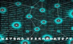 TP钱包版本下载指南：简单