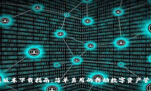 TP钱包版本下载指南：简单易用的移动数字资产管理工具