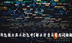 TP钱包转出显示打包中？解