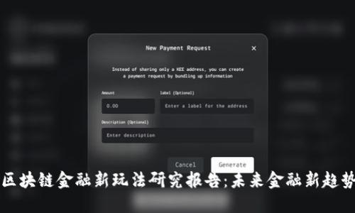 区块链金融新玩法研究报告：未来金融新趋势