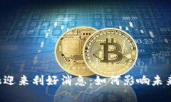 区块链金融迎来利好消息
