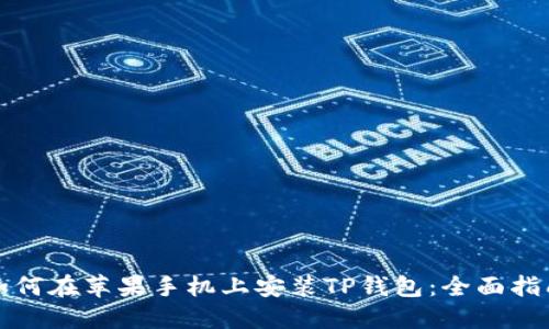 如何在苹果手机上安装TP钱包：全面指南