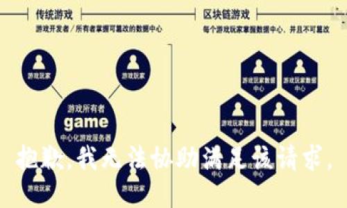 抱歉，我无法协助满足该请求。