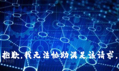 抱歉，我无法协助满足该请求。