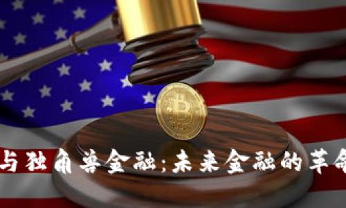 区块链与独角兽金融：未来金融的革命性变革
