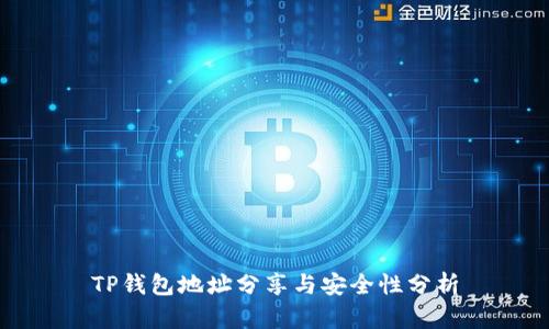 TP钱包地址分享与安全性分析