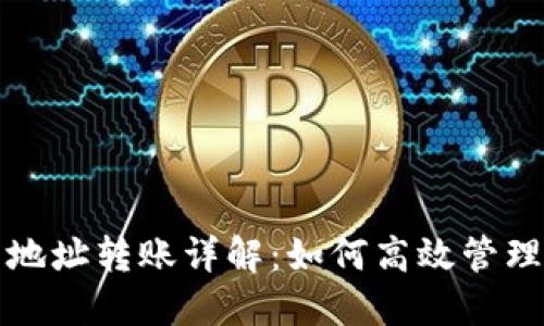 TP钱包一对多地址转账详解：如何高效管理你的加密资产