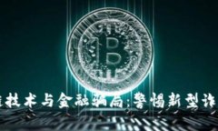 区块链技术与金融骗局：