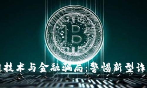 区块链技术与金融骗局：警惕新型诈骗陷阱