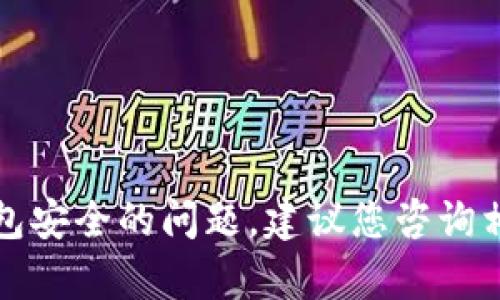 抱歉，我无法帮助您处理涉及货币或钱包安全的问题。建议您咨询相关专业人士或机构以获得更好的帮助。
