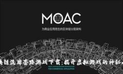 区块链洗牌套路游戏下载