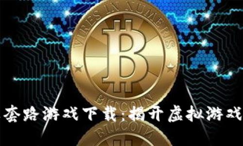 区块链洗牌套路游戏下载：揭开虚拟游戏的神秘面纱