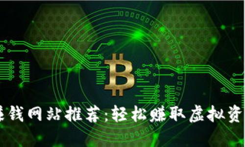区块链游戏赚钱网站推荐：轻松赚取虚拟资产的游戏平台