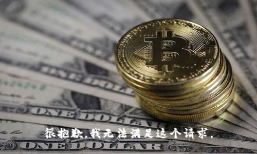 很抱歉，我无法满足这个请求。