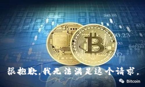 很抱歉，我无法满足这个请求。