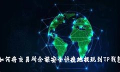 如何将交易所余额安全快
