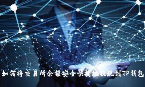 如何将交易所余额安全快捷地提现到TP钱包