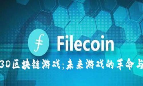 探索3D区块链游戏：未来游戏的革命与趋势