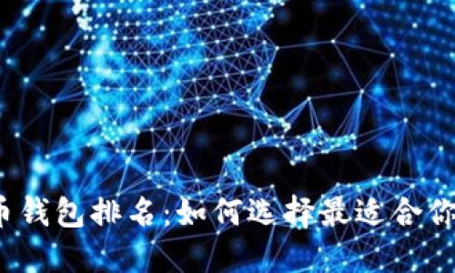 2023年比特币钱包排名：如何选择最适合你的比特币钱包