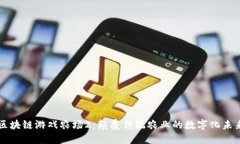 区块链游戏农场2：颠覆传