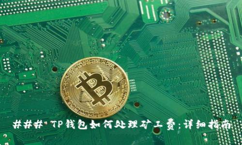 ### TP钱包如何处理矿工费：详细指南