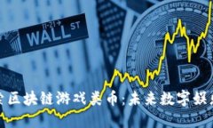 深入探索区块链游戏类币