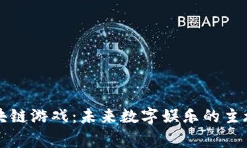 区块链游戏：未来数字娱乐的主旋律