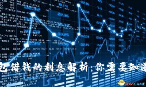 华为钱包借钱的利息解析：你需要知道的真相