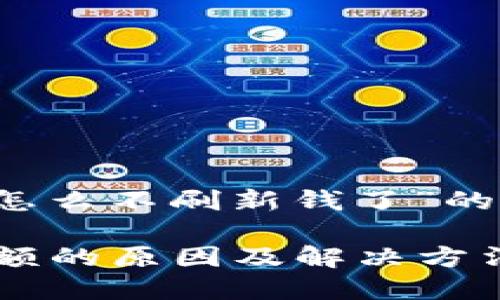 以下是关于“t p钱包怎么不刷新钱了”的内容结构和相关信息。

TP钱包不自动更新余额的原因及解决方法