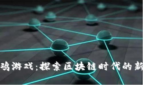趣养鸡游戏：探索区块链时代的新玩法