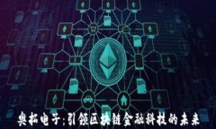 奥拓电子：引领区块链金
