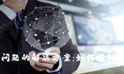 区块链游戏登录问题的解决方案：如何顺利进入您喜爱的游戏